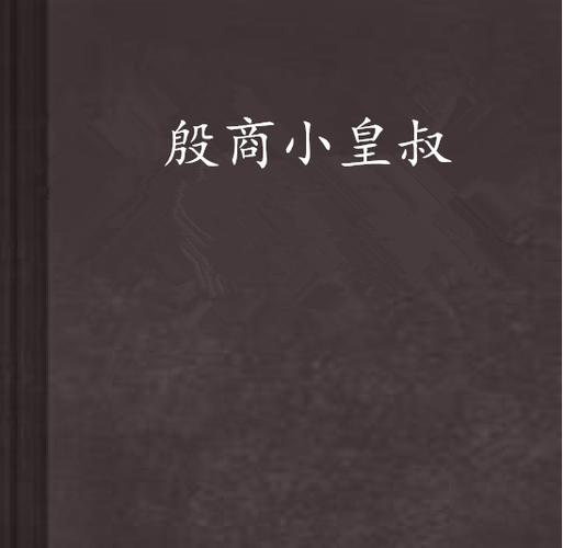 殷商小皇叔