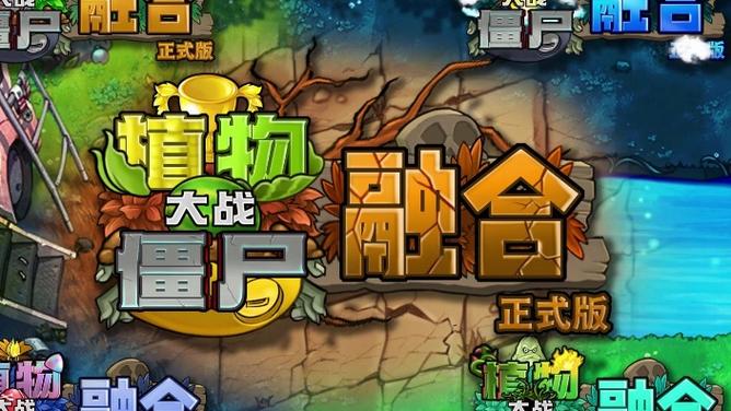 大嘴融合版究极植物融合秘方