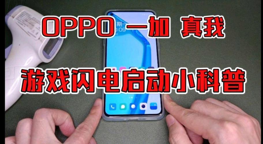 oppo怎么开闪电启动