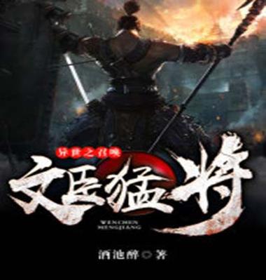 异世之召唤文臣猛将 异世之召唤文臣猛将