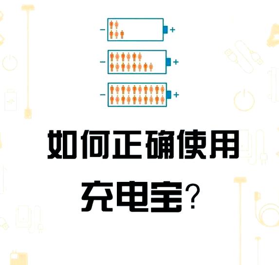 充电宝使用注意事项