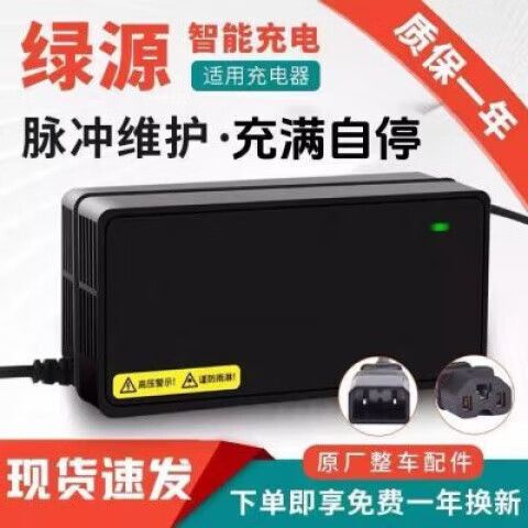 绿源电动车原装充电器