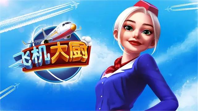 飞机大厨原版安装最新版本飞机大厨截图1