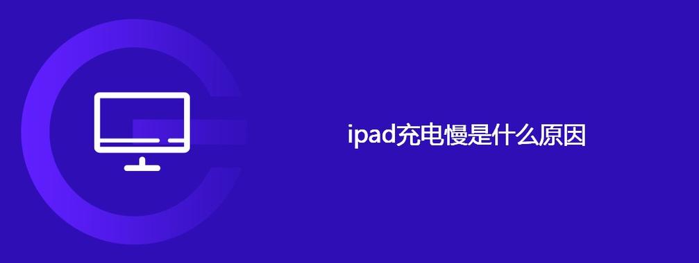 ipad充电慢是什么原因