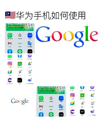 华为能用谷歌吗