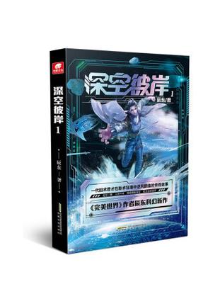 《深空彼岸》 小说