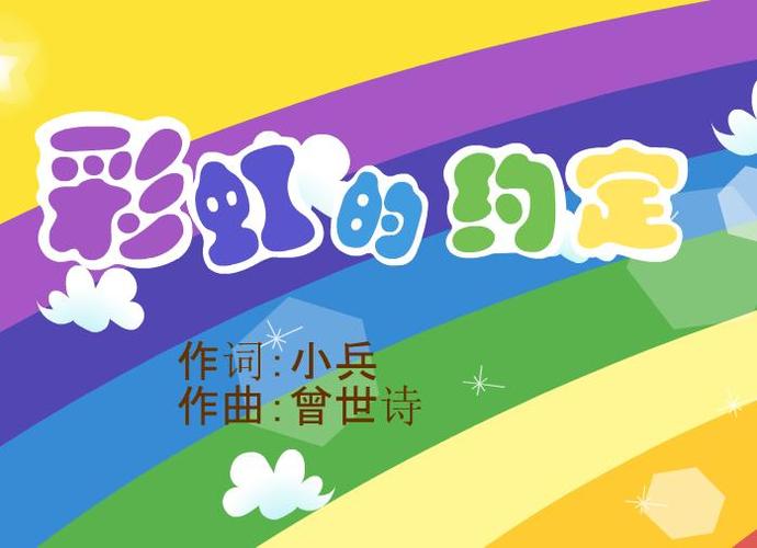歌曲彩虹的约定儿歌歌词