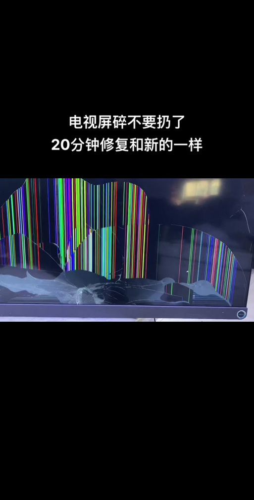 电视液晶屏碎了能修复吗