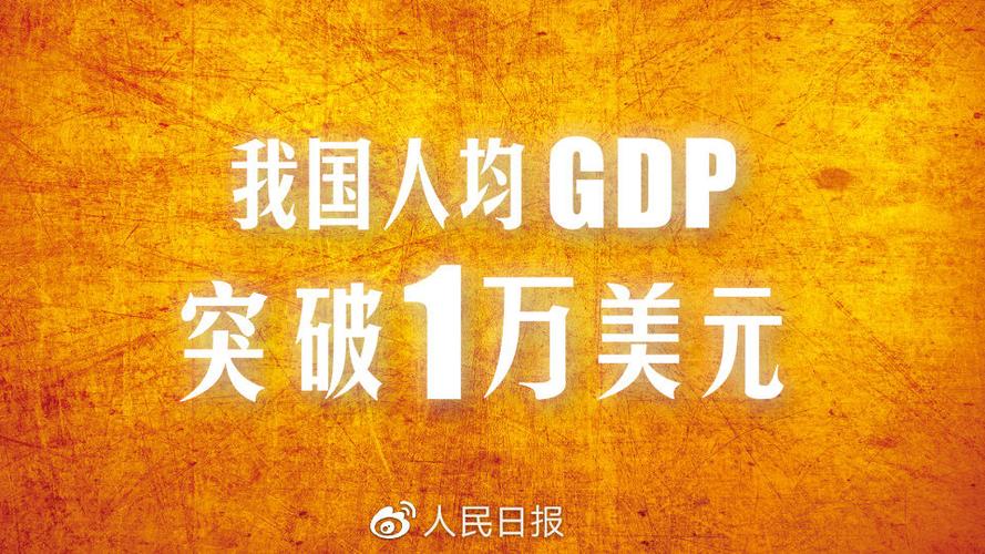 中国人均gdp第一