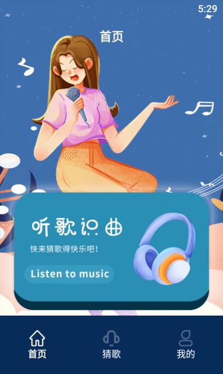 听歌识曲游戏 听歌识曲游戏