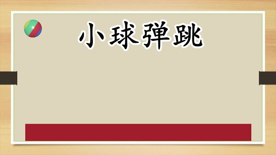 抖音跳跃小球截图3