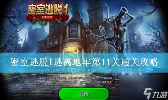 密室逃脱room1攻略