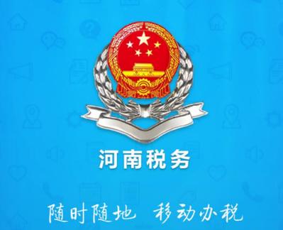 河南税务app最新版本