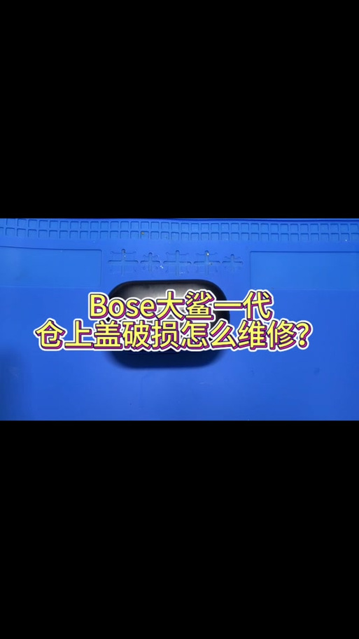 bose大鲨一代刷固件