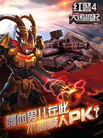 红色警戒之大国崛起下载