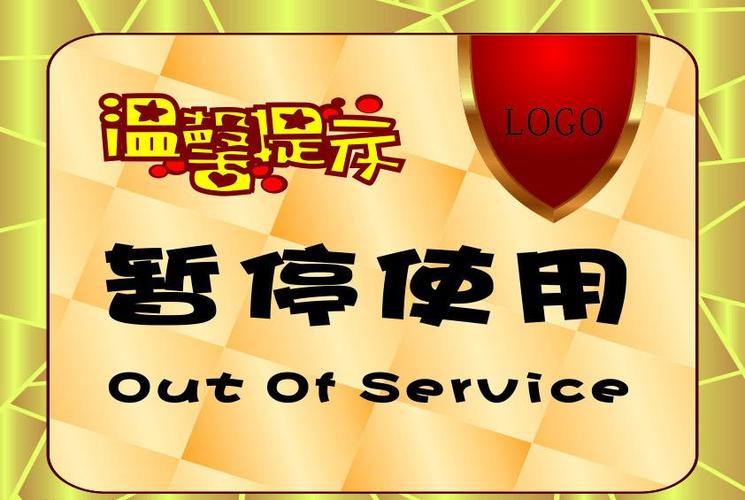暂停不暂时不使用