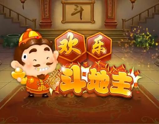 欢乐斗地主官网免费版