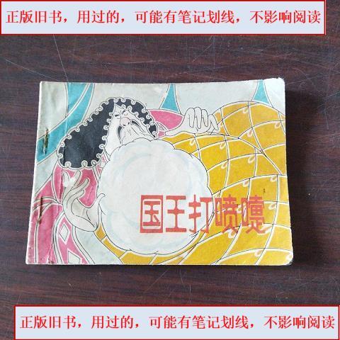 国王的喷嚏阅读