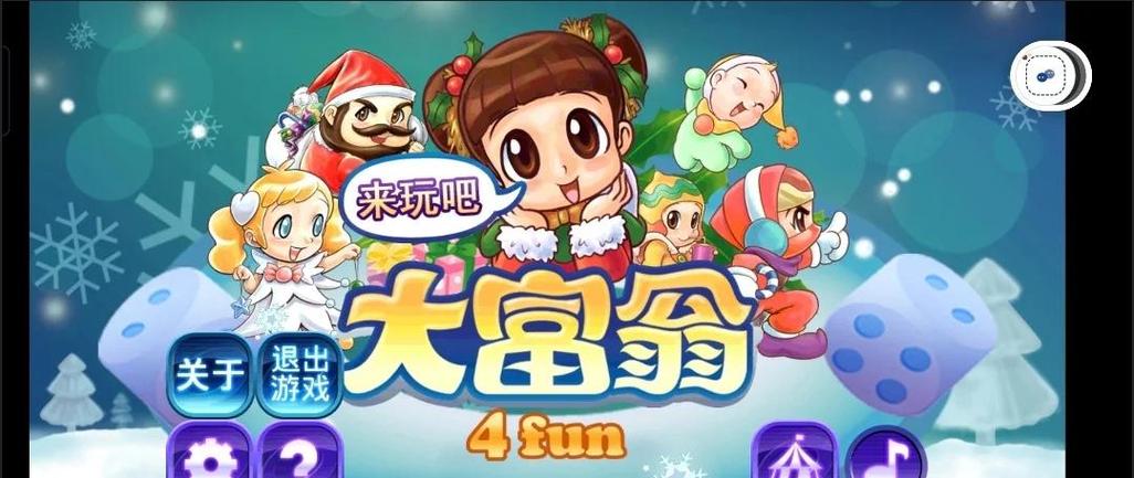 大富翁4fun无需更新版