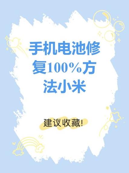 小米手机电池虚电修复方法