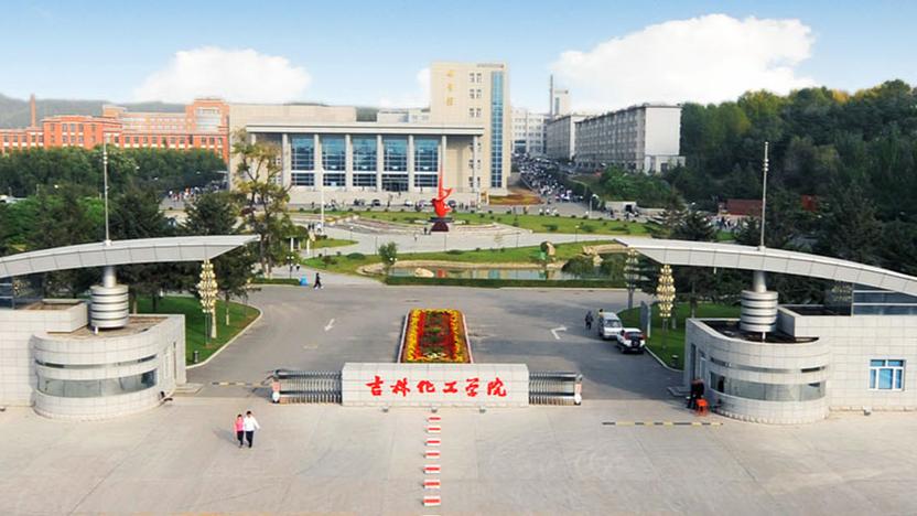 吉林化工学院介绍