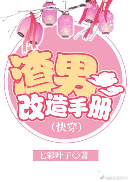 一级渣男到十级渣男