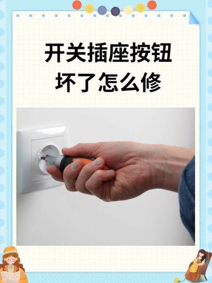 开关按钮掉了怎么修