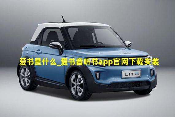 爱书音听书