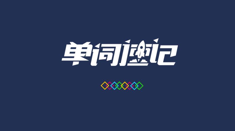 快速记单词的软件