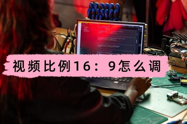 16比9视频怎么设置