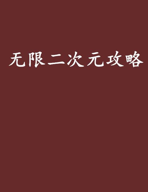 无限二次元攻略系统
