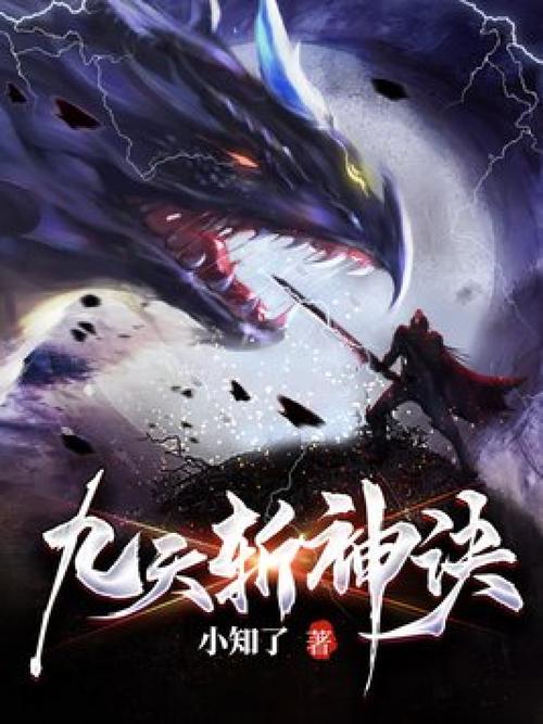 九天斩神诀全文