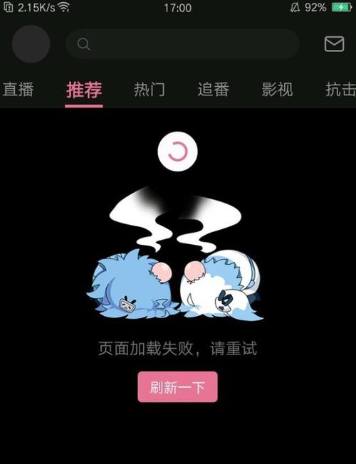 b站显示页面加载失败截图3