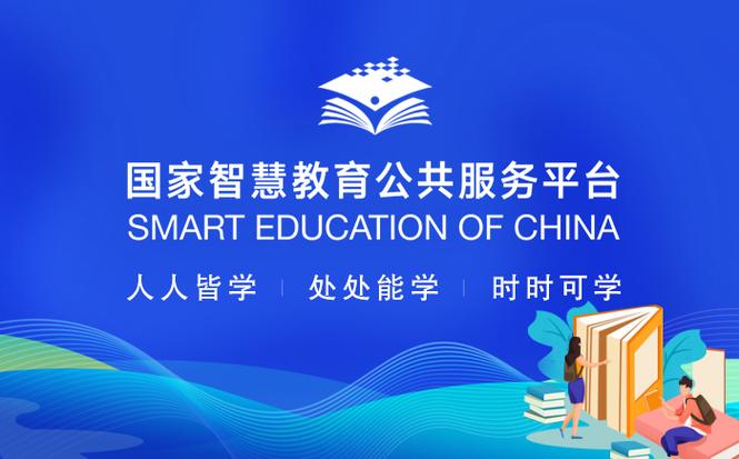 国家智慧教育平台 国家智慧教育平台