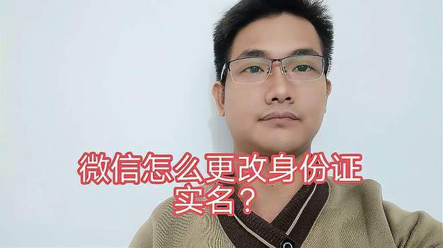 微信怎么换绑定身份证