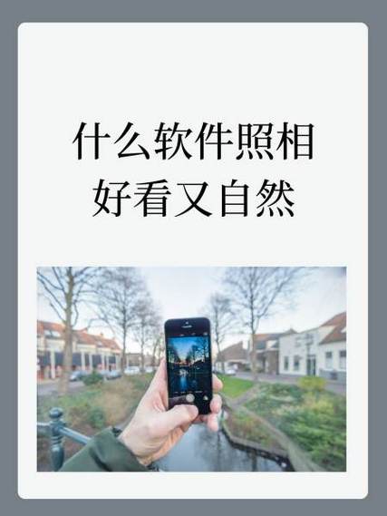 什么软件拍照自然又漂亮
