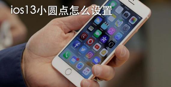 iphone辅助圆点ios13