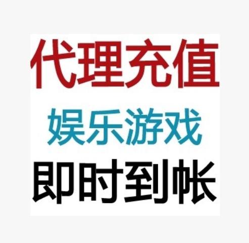 游戏平台代充