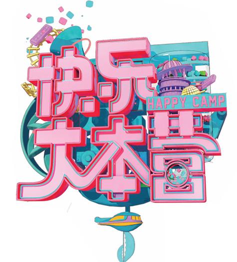 快乐大本营广告植入截图3