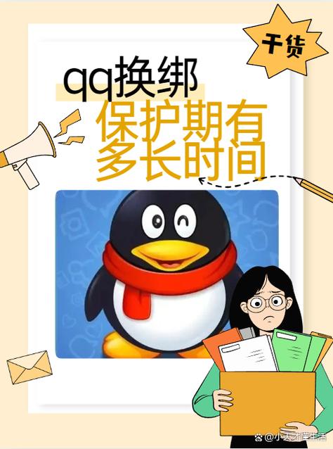 qq换绑需要多久时间