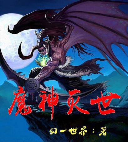 武侠:开局盘点十大灭世神魔