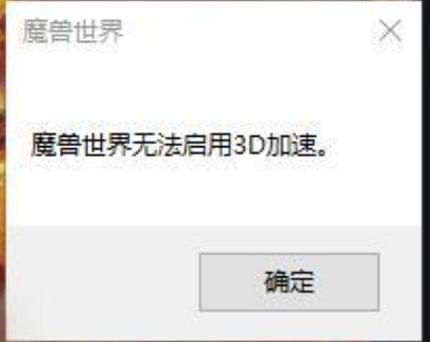 魔兽世界启动后没反应