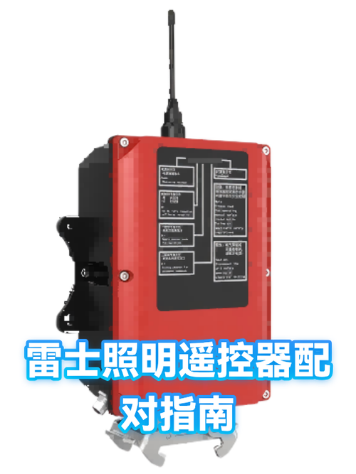 雷士照明遥控器配对教程