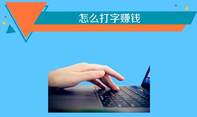 帮忙打字赚钱