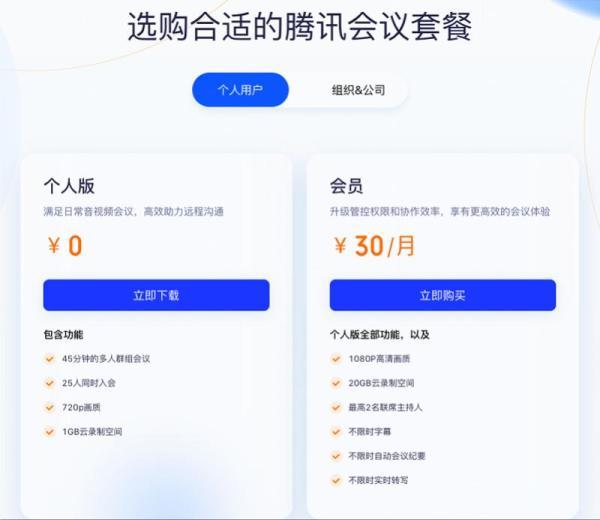 腾讯会议会员费