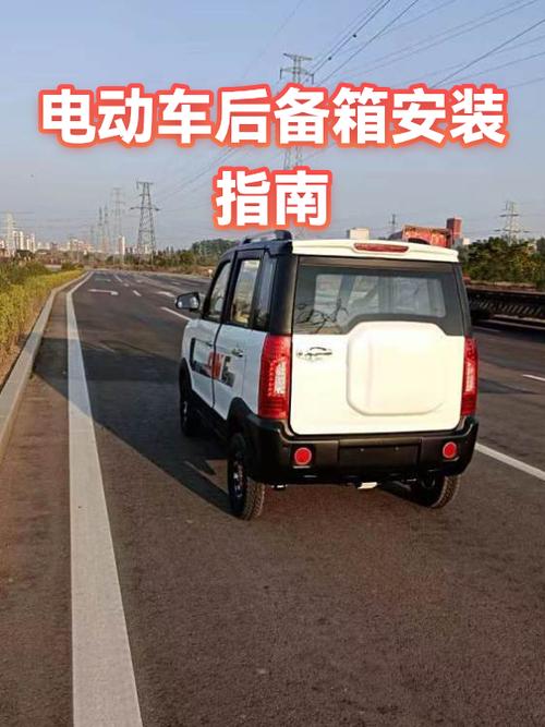 电动车后备箱怎么安装