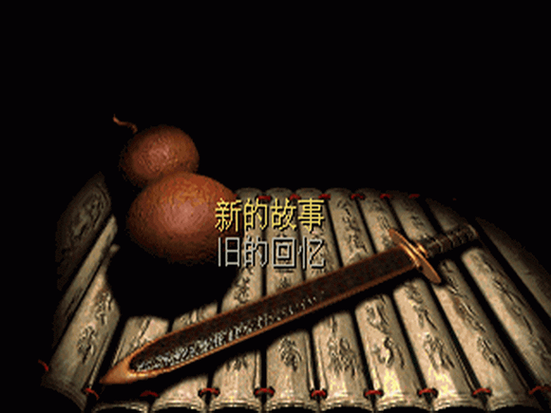仙剑2免cd补丁截图3