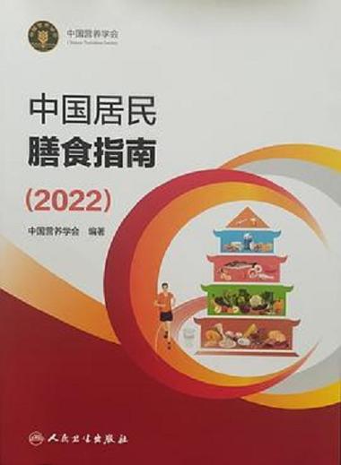 《中国居民膳食指南》