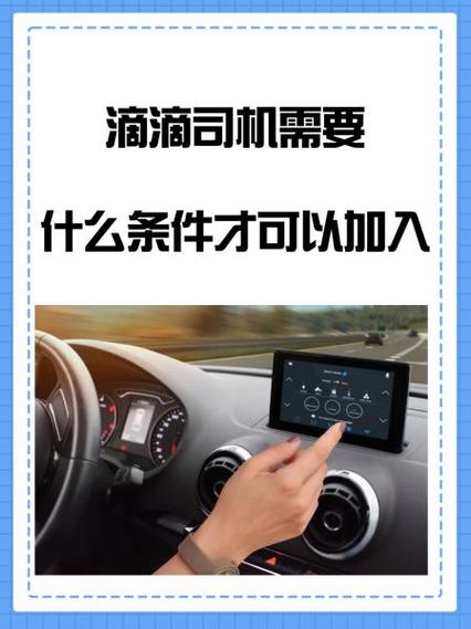 怎么申请加入滴滴车主
