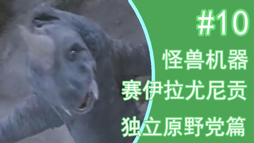 钢铁王怪兽百科